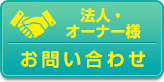 法人・オーナー様お問い合わせはこちら
